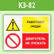 Знак «Работают люди - двигатель не пускать», КЗ-82 (пленка, 400х300 мм)